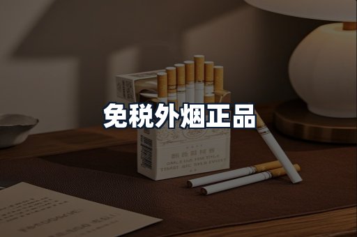 免税外烟正品